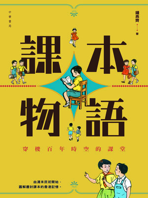 cover image of 課本物語